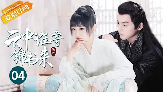 【ENG SUB】吴佳怡跟踪谢彬彬反被壁咚！景王竟是皇上亲儿子？《云中谁寄锦书来 The Letter from the Cloud》第4集【芒果TV季风频道】