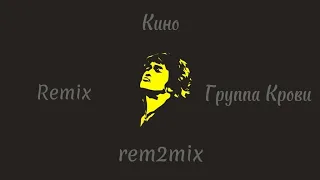 Кино - Группа Крови (Remix by Rem2mix)
