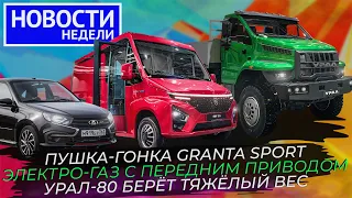 «Злая» Lada Granta, первый переднеприводный фургон ГАЗ, Урал 4×4 и другие «Новости недели» №236