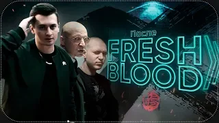 ПОСЛЕ FRESH BLOOD | VERSUS: Фреш Блад 4 Финал