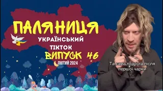 46 ВИПУСК😜 ГУМОР УКРАЇНЦІВ,МЕМИ ВІЙНИ, ДОБІРКА ПРИКОЛІВ ТікТоку. Лютий 2024