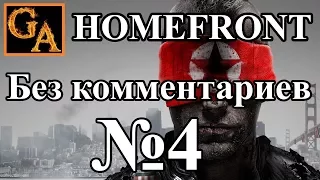 Homefront прохождение без комментариев - № 4 Ликвидация