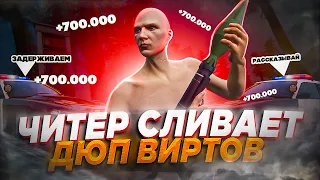 ЧИТЕР СЛИВАЕТ ДЮП ВИРТОВ! 700К В ЧАС! С ПОМОЩЬЮ ЧИТА 0X