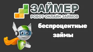 Займер (zaymer) - Робот онлайн ЗАЙМОВ на карту. Взять займ онлайн