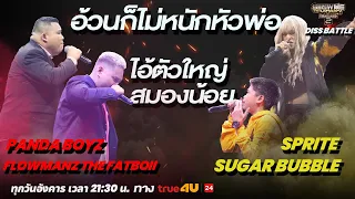 Show Me The Money Thailand 2 l Flowmanz THE FATBOii , Panda Boyz VS SUGAR BUBBLE , Sprite / True4U