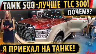 ⚡НОВЫЙ Tank 500 ✅Официальная премьера! 🔥Старт продаж TANK 500!