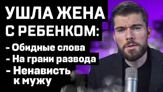 УШЛА ЖЕНА? Сделай ЭТО и жена ВЕРНЁТСЯ!