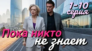 Пока никто не знает (2024) | Dомашний | Мелодрама | Анонс