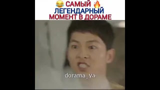 1часть легендарного момента из дорамы Потомки солнца 😂🔥😎👀😂