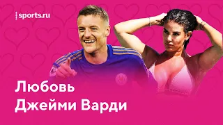 Пьяная любовь Джейми Варди — Sports.ru