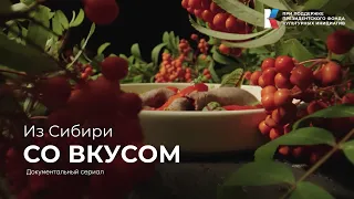 Из Сибири Со Вкусом | Эпизод 1