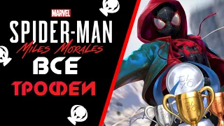 КАК ПОЛУЧИТЬ ПЛАТИНУ В  Spider-man Miles Morales