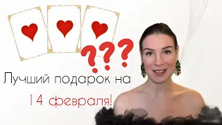 Лучший подарок на 14 февраля! 3 сценария для вечера и парфюмерные якоря!