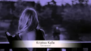 Kristina Kalle - "Останься"