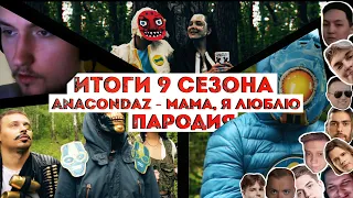 Итоги 9го сезона Apex Legends / Пародия на Anacondaz - Мама, я люблю /  + РОЗЫГРЫШ КРУЖКИ КАУСТИКА