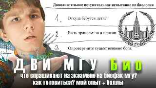 ДВИ МГУ по биологии. Мои баллы и советы по подготовке.