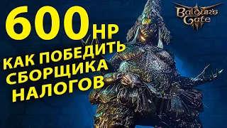 Как быстро победить сборщика налогов Baldur's Gate 3 (BG3)