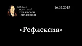 Кружок диалектики (2015-2016) - 08. «Рефлексия»