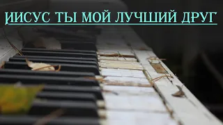 ИИСУС ТЫ МОЙ ЛУЧШИЙ ДРУГ 🔥🔥🔥 || Виталий Осипов || #MusicProX