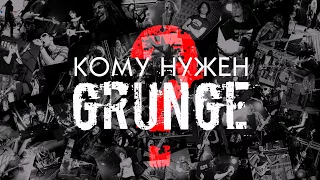 Teaser #2 - Кому нужен GRUNGE? / Who needs GRUNGE?