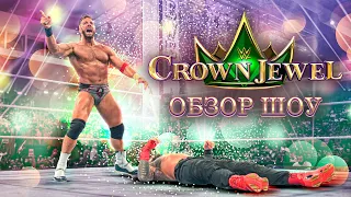 Обзор WWE Crown Jewel 2023