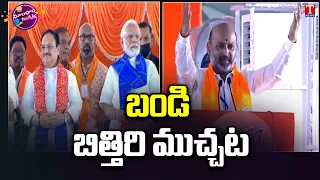 Bandi Sanjay Perfomance At Hyderabad BJP Public Meeting | Dhoom Dhaam Muchata | T News