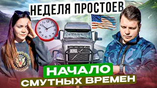 53 Семейная пара в ДАЛЬНОБОЕ ПО США Больше стоим, чем едем РЕАЛЬНО ЛИ ЗАРАБОТАТЬ? Двое в дальнобое