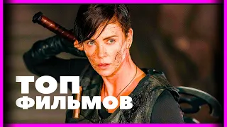 ТОП 5 ГОРЯЧИЕ НОВИНКИ ФИЛЬМОВ 2020 в HD!!! НОВИНКИ КИНО | ТОП ФИЛЬМОВ