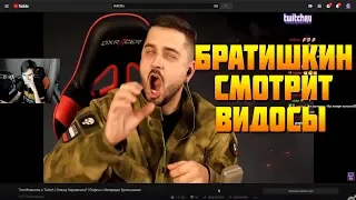 Братишкин смотрит видосы!!! Клипы со стрима 06.11.2018