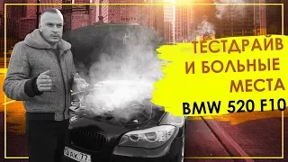 BMW 520 кузов f 10 ОБЗОР. БОЛЯЧКИ АВТО. ПЛЮСЫ И МИНУСЫ.