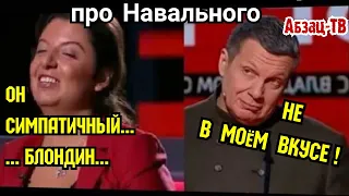 Глyпость за глyпостью. Как Симоньян и Соловьев спорили о том, симпатичный ли Навальный.