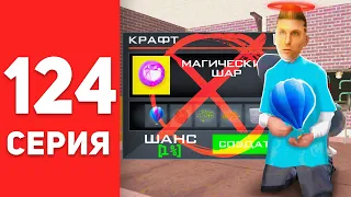 ПУТЬ БОМЖА в САМП #124 - СЛИЛ ВСЕ? 😭 ... КРАФТ МАГИЧЕСКОГО ШАРА на АРИЗОНА РП (arizona rp)