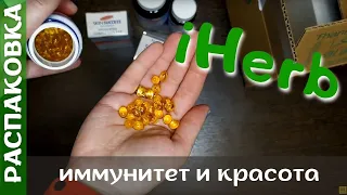 Распаковка посылки из #iHerb 11! Омега-3, витамин Д, кальций-магний! Промокоды iHerb 2023!