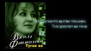 Василэ Фаттахова -  Туган Як текст песни