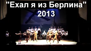 "Ехал я из Берлина" _ Ансамбль Черноморского флота _ 2013 _ Live_ соло Виктор Голокоз