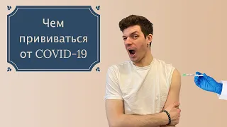 Какую вакцину от коронавируса выбрать: "Спутник V", "ЭпиВакКорона" или "КовиВак"