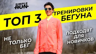 Лучшие тренировки 🔝 для начинающего бегуна 🏃