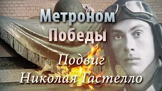 Метроном Победы - Подвиг Николая Гастелло