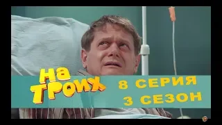 Сериал комедия На троих: 8 серия 3 сезон | Дизель студио новинки 2017