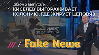 FAKE NEWS #9. Как телеканалы увеличивают рост Путину и отмазывают ФСИН