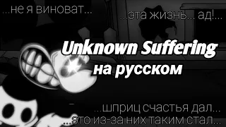 Unknown suffering перевод на русский (fnf) (friday night funkin)
