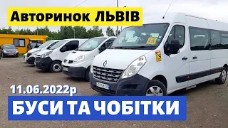 ЦІНИ на БУСИ та ЧОБІТКИ /// ДОПОМОГА ЗСУ /// Львівський авторинок / 11 червня 2022р. /