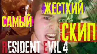 КАК ПРОПУСТИТЬ ПОЛ ИГРЫ RESIDENT EVIL 4 | САМЫЙ ЖЕСТКИЙ СКИП