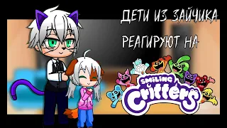 Дети из Зайчика реагируют на Smiling Critters из Poppy Playtime