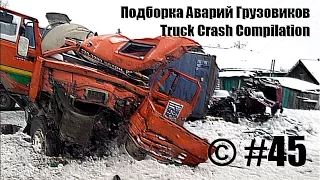 Подборка Аварий Грузовиков / Truck Crash Compilation / © #45 / Аварии Грузовиков / Аварии и ДТП