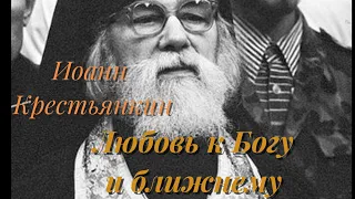 Иоанн Крестьянкин - О любви к Богу и ближнему