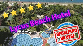 5⭐ Просто крутой отель | Lycus Beach Hotel | Отпуск в Турции