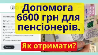 Грошова допомога 6600 грн для пенсіонерів. Як отримати?