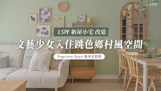 15坪小宅打造跳色輕鄉村風🍿️和貓咪一起入住新房吧！🐈｜Lo-Projects_138