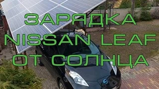 Зарядка от СОЛНЦА Nissan LEAF Электромобиль на дачу Как зарядиться бесплатно?